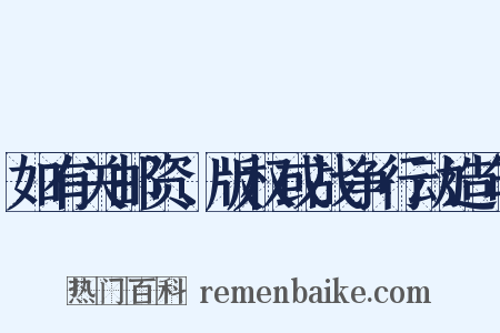 如有关邮资、版权或战争行动造句是什么意思的图片